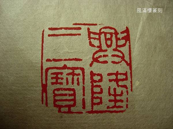 興隆三寶加字.jpg