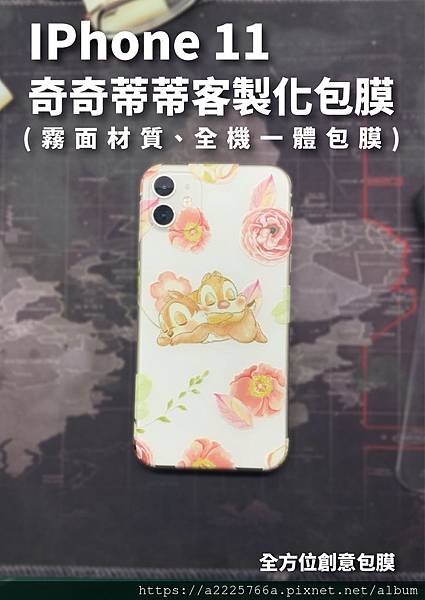 IPhone 11 奇奇蒂蒂 客製化包膜_工作區域 1.jpg
