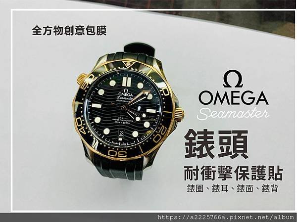 omega 錶頭包膜.jpg