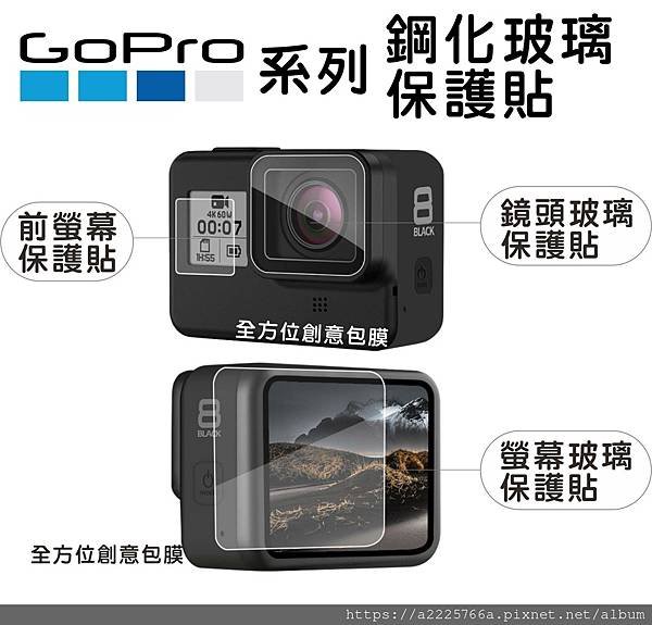 台南 GOPRO保護貼 運動相機 GOPRO 系列 ９Ｈ鋼化