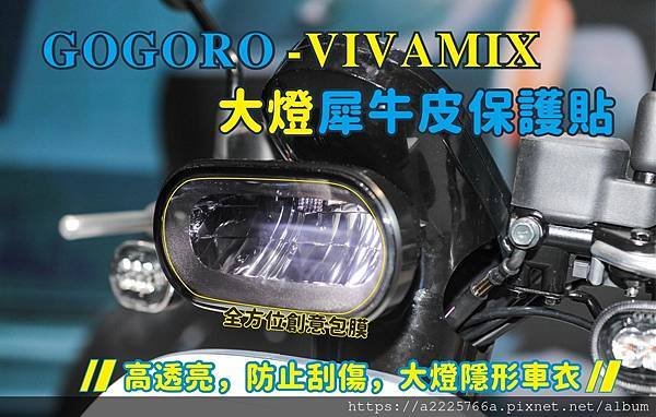 VIVAMIX大燈犀牛皮.jpg