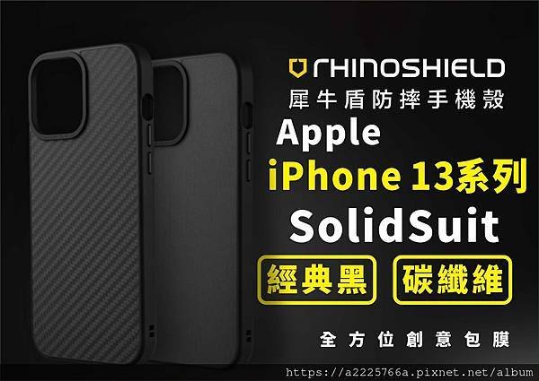iPhone 13犀牛盾保護殼.jpg