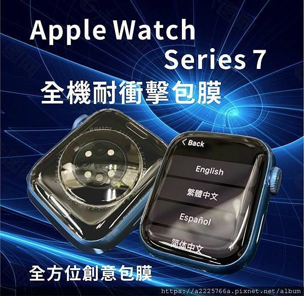 APPLE WATCH7 耐衝擊包膜.jpg