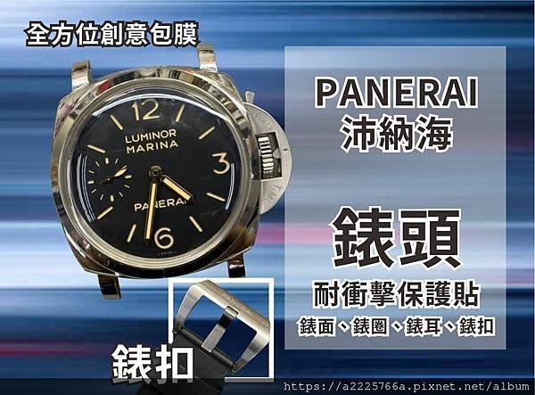 PANERAI 沛納海 耐衝擊保護貼.jpg