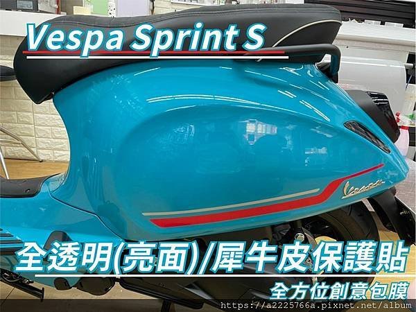 偉士牌 孔雀藍 Vespa 衝刺s 1.jpg