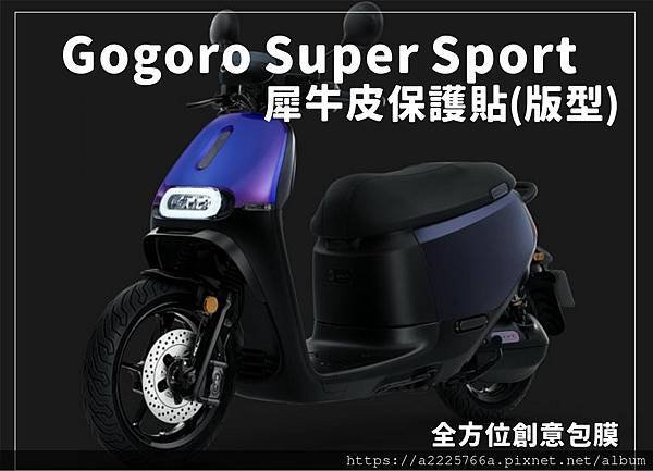 gogoro super sport 犀牛皮.jpg