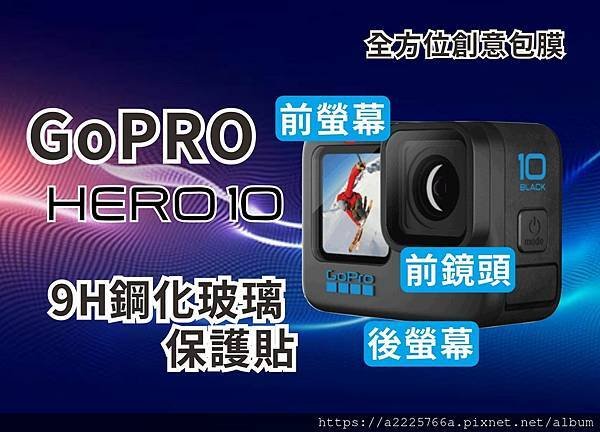 gopro10玻璃保護貼.jpg