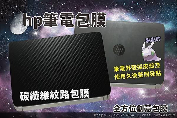 hp筆電包膜碳纖維.jpg