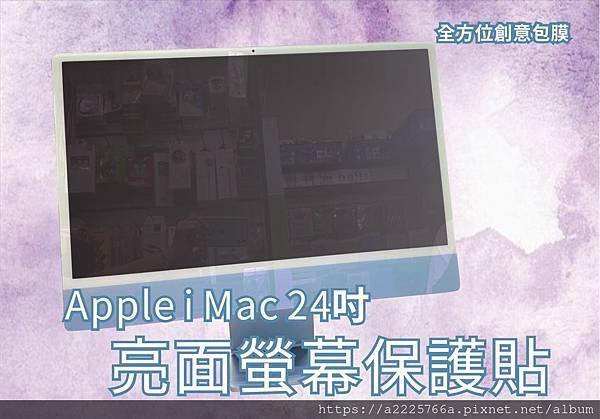 IMAC 24吋保護貼.jpg