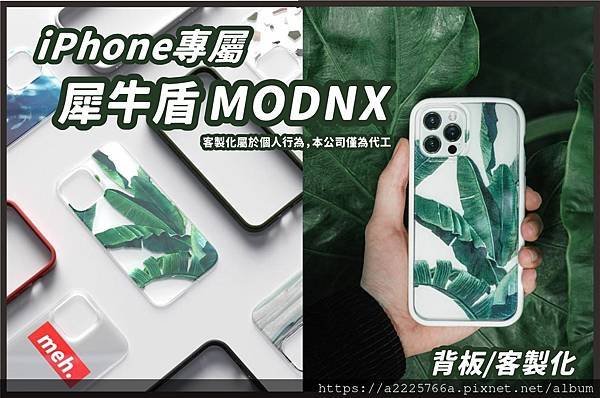 iphone犀牛盾modnx客製化.jpg