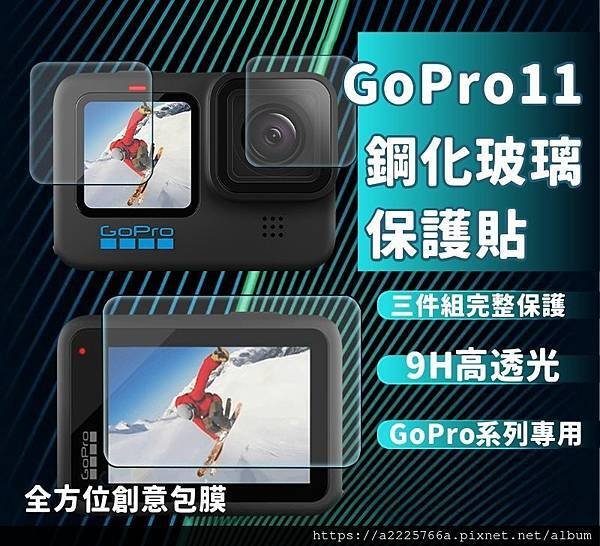 GOPRO11玻璃保護貼.jpg