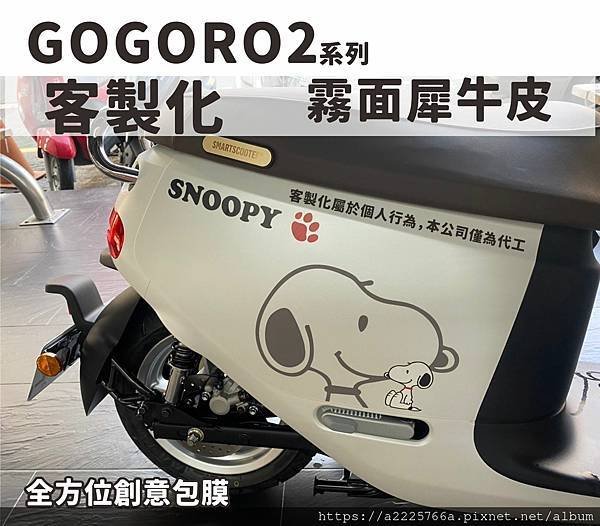 GOGORO2史努比1.jpg