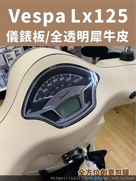 偉士牌LX125 儀錶板.jpg