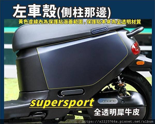 supersport左車殼.jpg