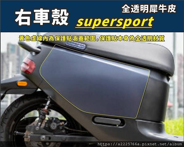 supersport右車殼.jpg