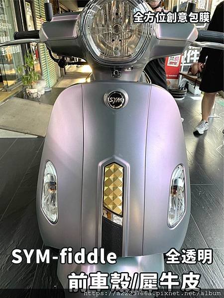 FIddle 前車殼犀牛皮.jpg