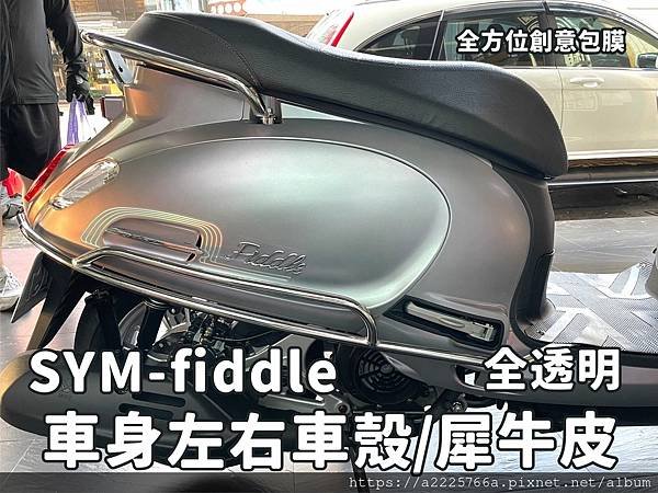 FIddle 車身左右犀牛皮.jpg