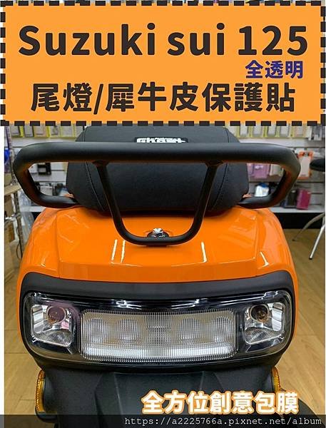 Suzuki sui 125尾燈.jpg