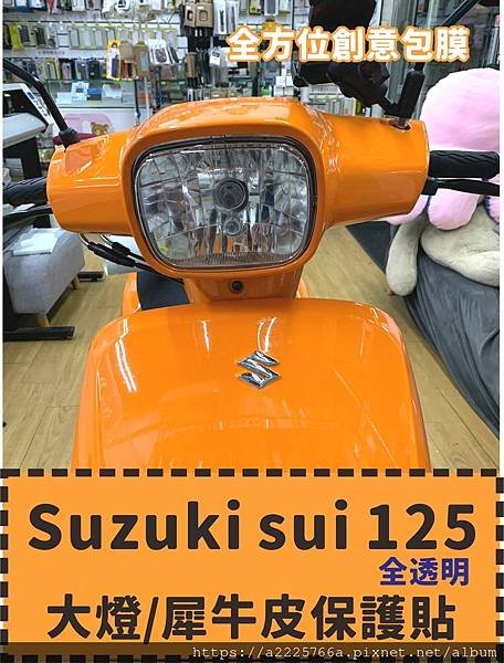 Suzuki sui 125 大燈.jpg