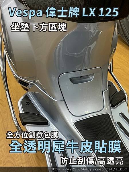 LX125座墊下方犀牛皮.jpg