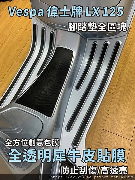 LX125腳踏區塊犀牛皮.jpg