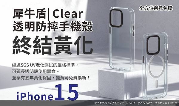 iphone15透明殼犀牛盾.jpg