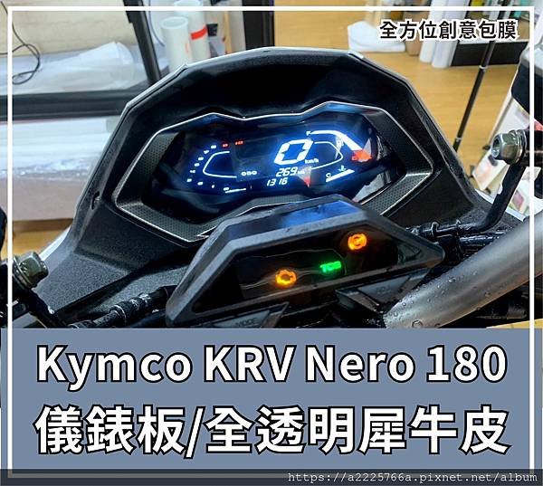 2023 Kymco KRV Nero 180儀表板.jpg