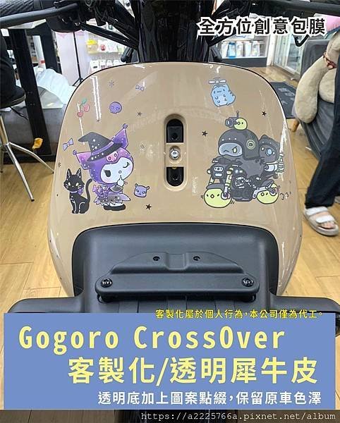 Gogoro CrossOver 前車殼客製化.jpg