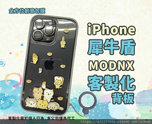 犀牛盾客製化背板.jpg