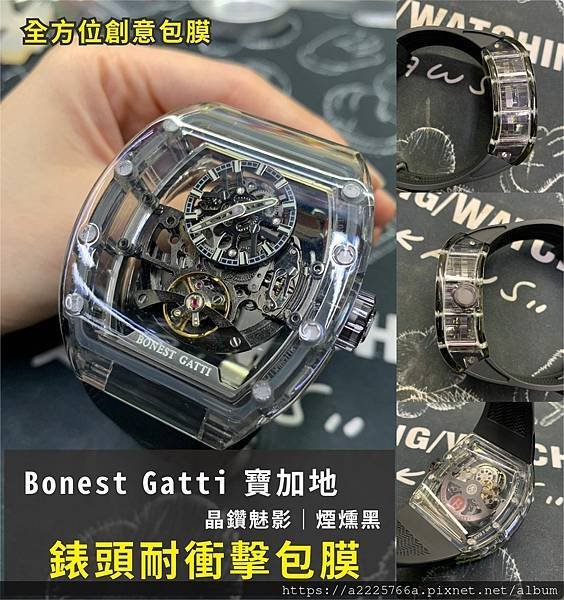 Bonest Gatti 寶加地-晶鑽魅影｜煙燻黑 錶頭包膜.jpg