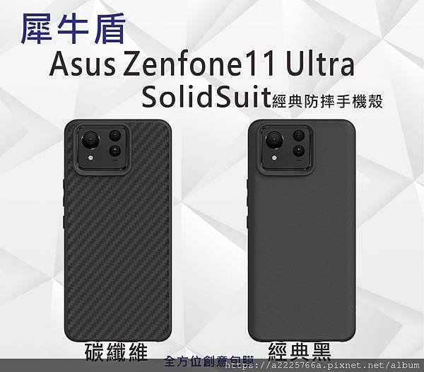 犀牛盾zenfone 11 ultra.jpg