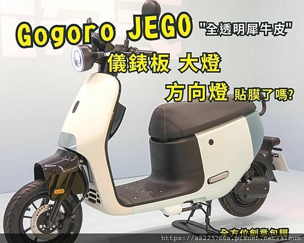 GOGORO JEGO 儀錶板.jpg