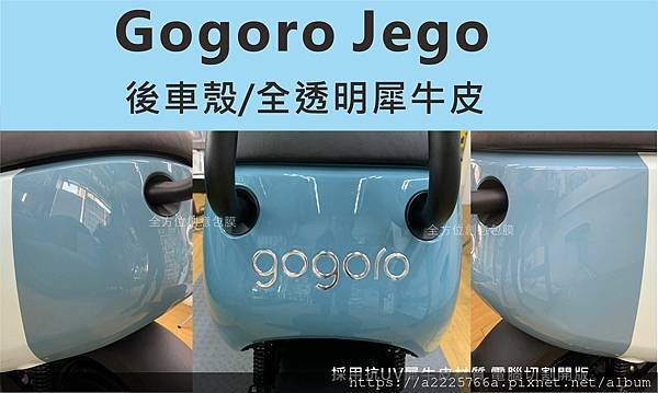 jego 後車殼.jpg