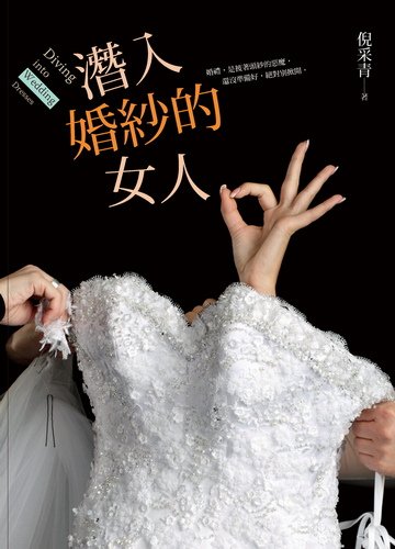 潛入婚紗的女人封面