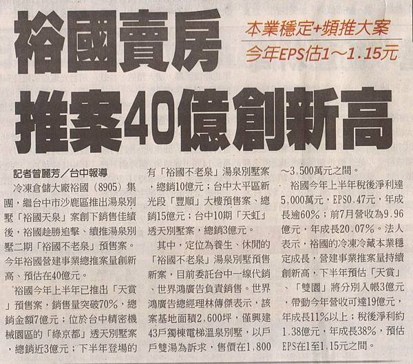 工商時報-B4-裕國賣房 推案40億創新高-0907.jpg