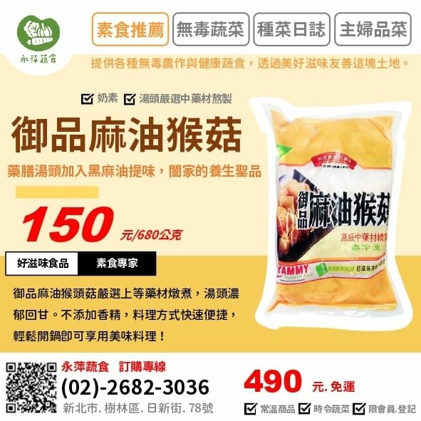 好滋味食品御品麻油猴菇