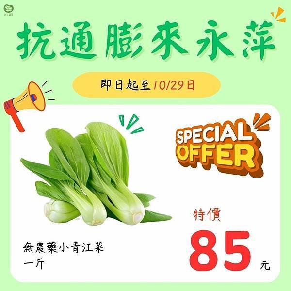 永萍抗漲特惠季！！小青江菜1斤只要85元！