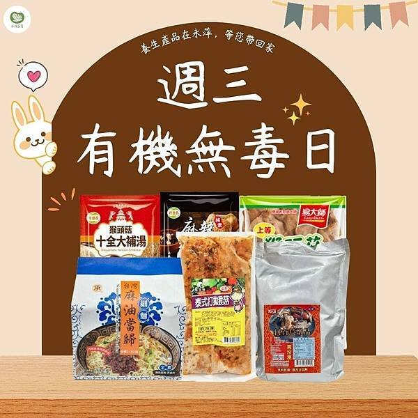 週三有機無毒日－－養生美味的素食產品系列