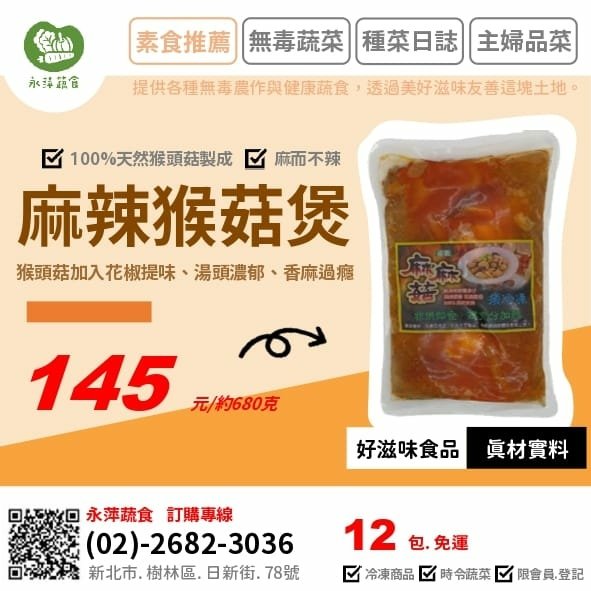 好滋味食品麻辣猴菇煲（麻麻菇）