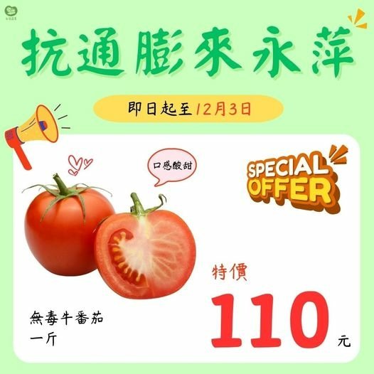 永萍抗漲特惠季！！即日起～12/3日 無毒的牛番茄1斤只要1