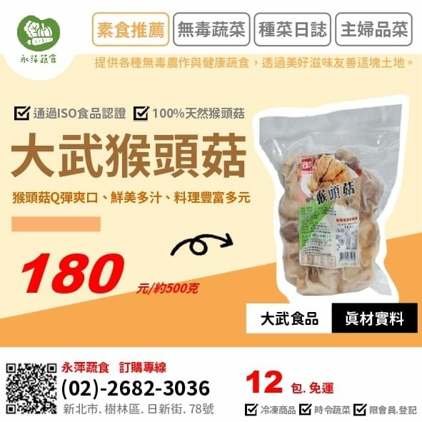 大武食品大武猴頭菇