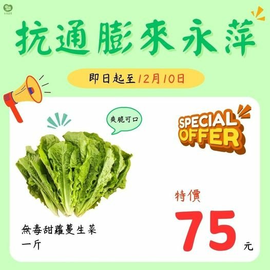 永萍抗漲特惠季！！即日起～12/10日 無毒的甜蘿蔓生菜1斤