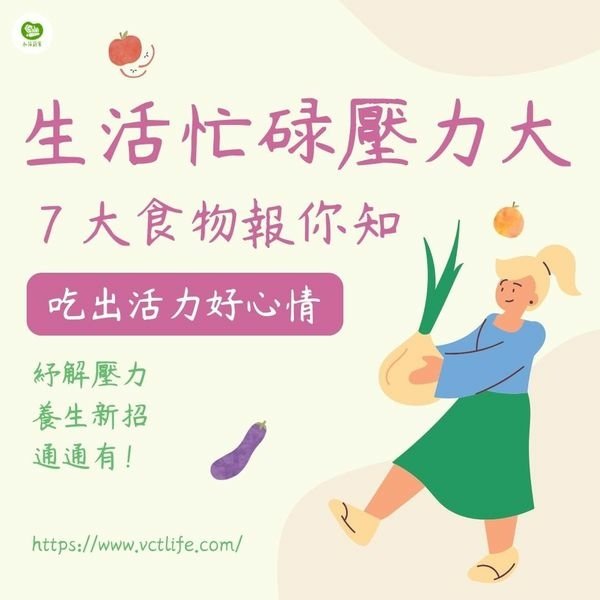 七種可以「趕走壞心情」的食物