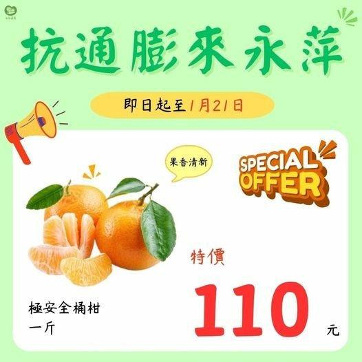 永萍抗漲特惠季！！即日起～1/21日 極安全的桶柑一斤只要1