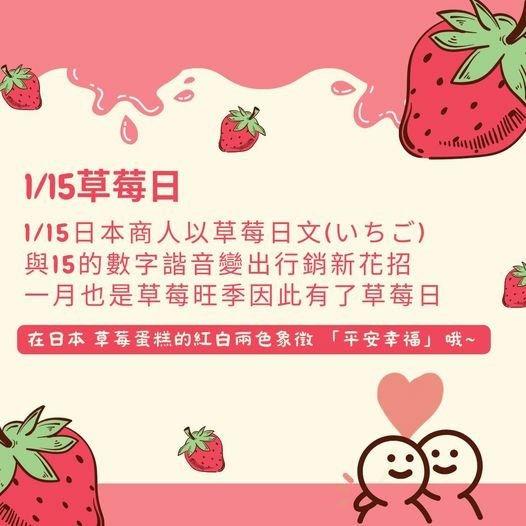1/15草莓日🍓🍓