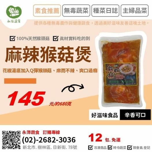 好滋味食品麻辣猴菇煲