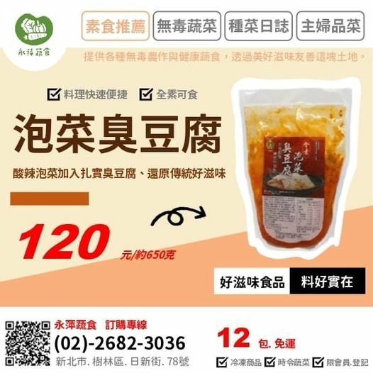 好滋味食品泡菜臭豆腐