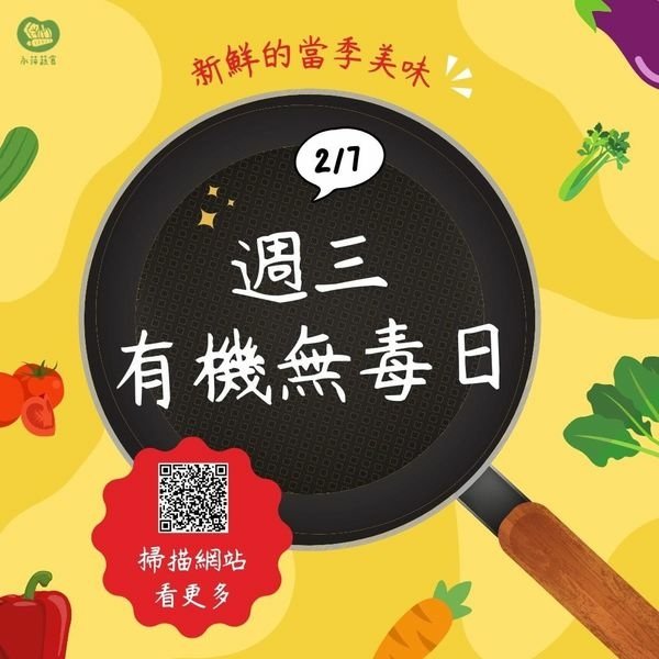 週三有機無毒日－－天然少添加的素食系列~