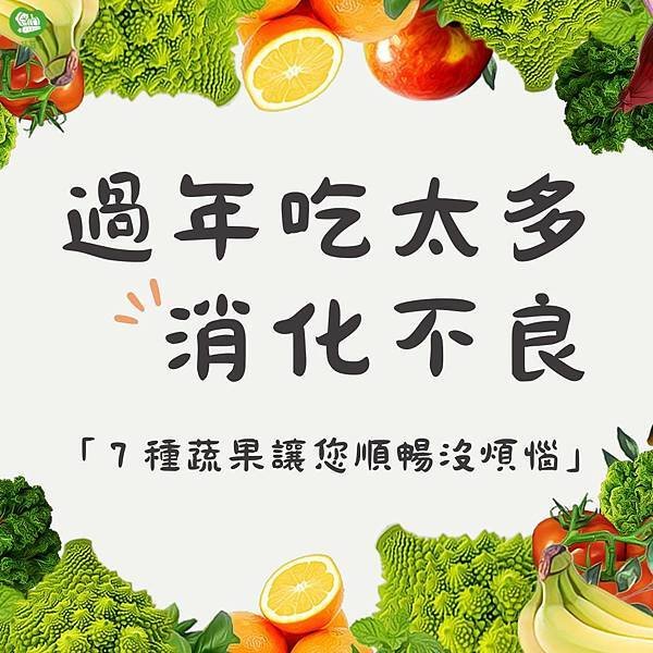 7種蔬果讓您順暢沒煩惱