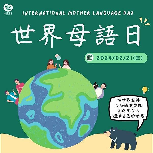 2月21日是世界母語日